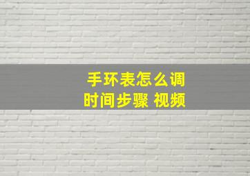 手环表怎么调时间步骤 视频